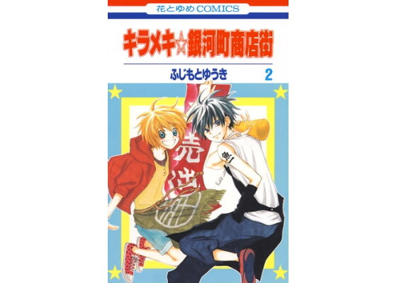 楽天kobo電子書籍ストア キラメキ 銀河町商店街 2 ふじもとゆうき 楽天kobo電子書籍ストア キラメキ 銀河町商店街 2 ふじもとゆうき